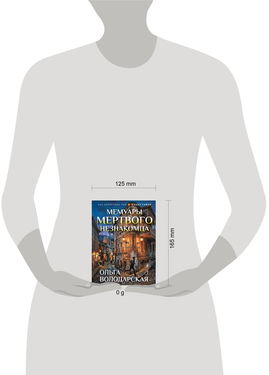 Дополнительное изображение книги «Мемуары мертвого незнакомца»