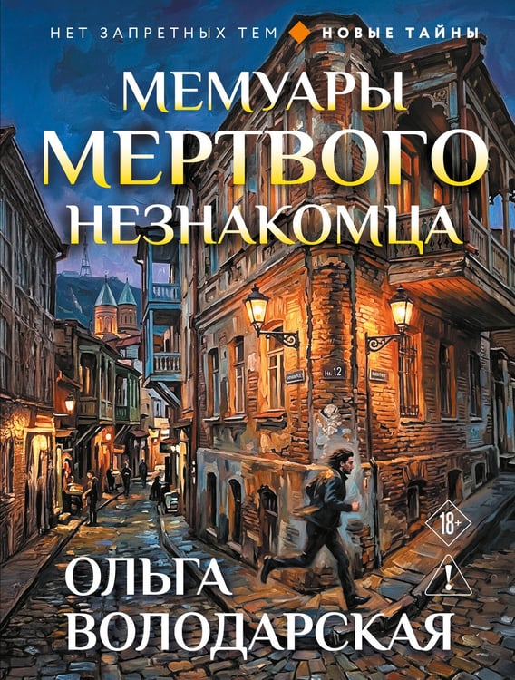 Обложка книги «Мемуары мертвого незнакомца» — Володарская Ольга Геннадьевна, ISBN 9785042420290