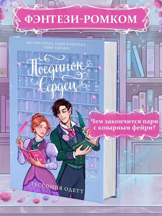 Дополнительное изображение книги «Поединок сердец»