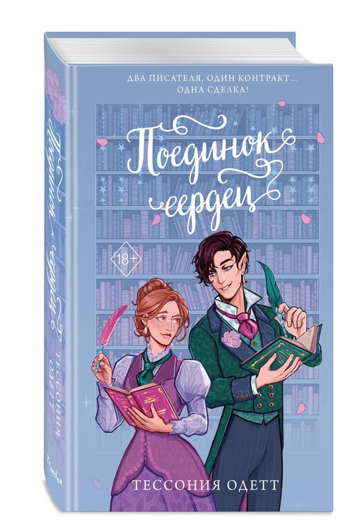 Дополнительное изображение книги «Поединок сердец»