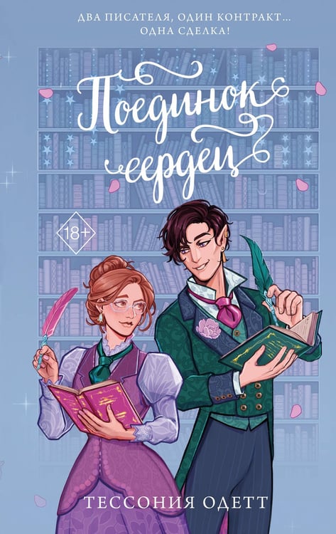 Обложка книги «Поединок сердец» — Одетт Тессония, ISBN 9785042331725