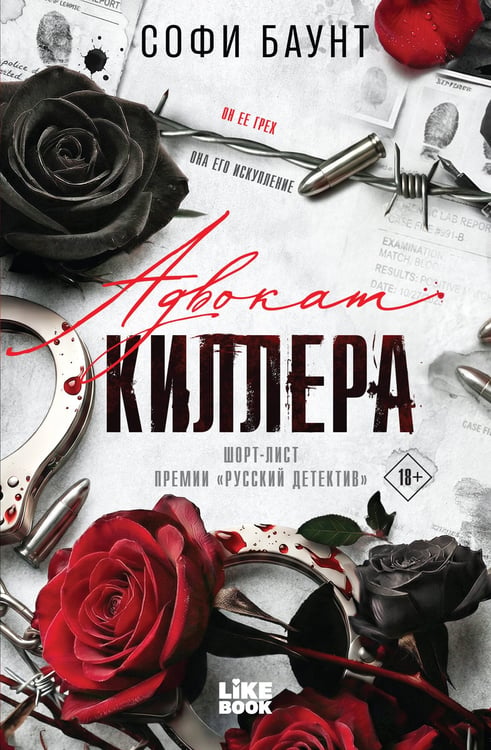 Обложка книги «Адвокат киллера» — Баунт Софи, ISBN 9785042222351