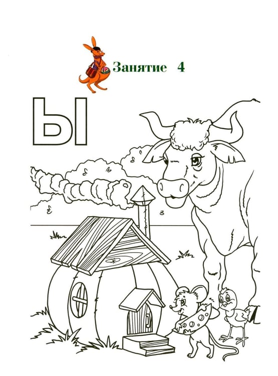 Дополнительное изображение книги «Узнаю звуки и буквы: для детей 4-5 лет. Ч. 1»