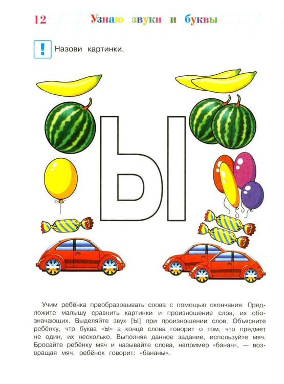 Дополнительное изображение книги «Узнаю звуки и буквы: для детей 4-5 лет. Ч. 1»