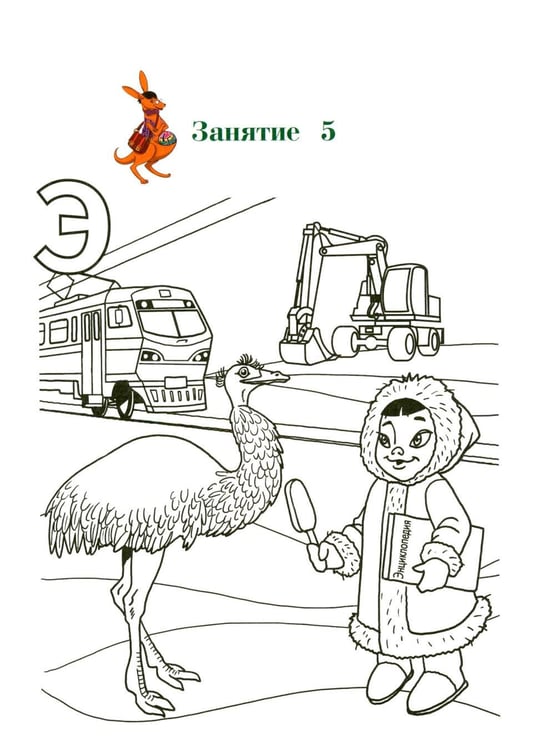 Дополнительное изображение книги «Узнаю звуки и буквы: для детей 4-5 лет. Ч. 1»