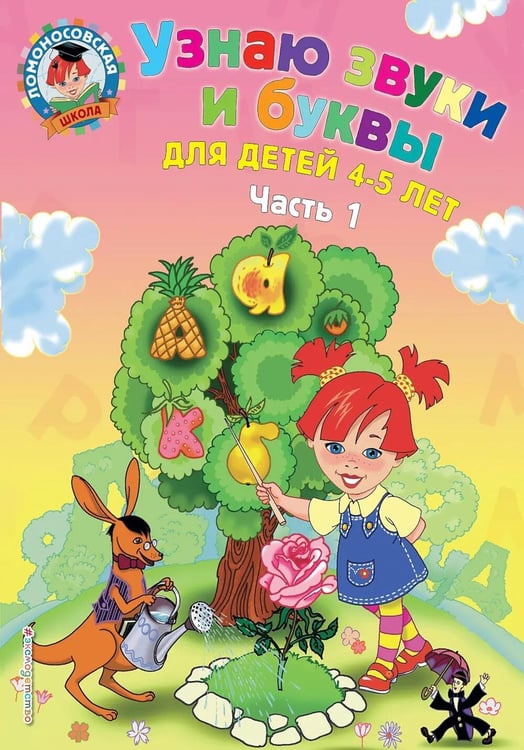 Дополнительное изображение книги «Узнаю звуки и буквы: для детей 4-5 лет. Ч. 1»