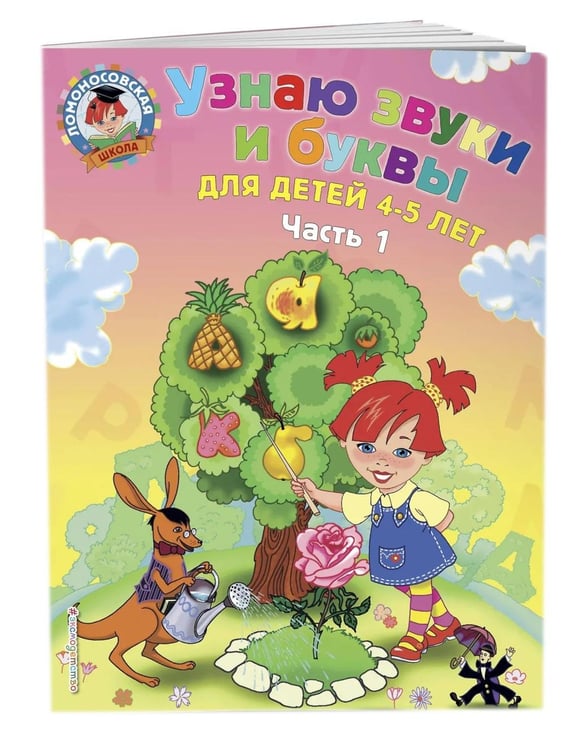 Дополнительное изображение книги «Узнаю звуки и буквы: для детей 4-5 лет. Ч. 1»