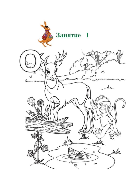 Дополнительное изображение книги «Узнаю звуки и буквы: для детей 4-5 лет. Ч. 1»