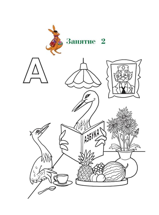 Дополнительное изображение книги «Узнаю звуки и буквы: для детей 4-5 лет. Ч. 1»