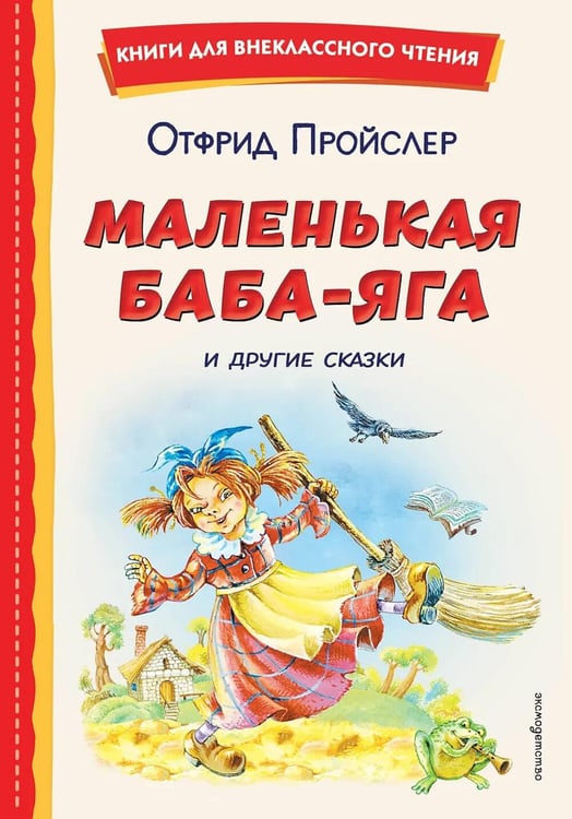Дополнительное изображение книги «Маленькая Баба-Яга и другие сказки»