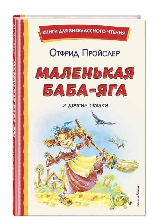 Дополнительное изображение книги «Маленькая Баба-Яга и другие сказки»