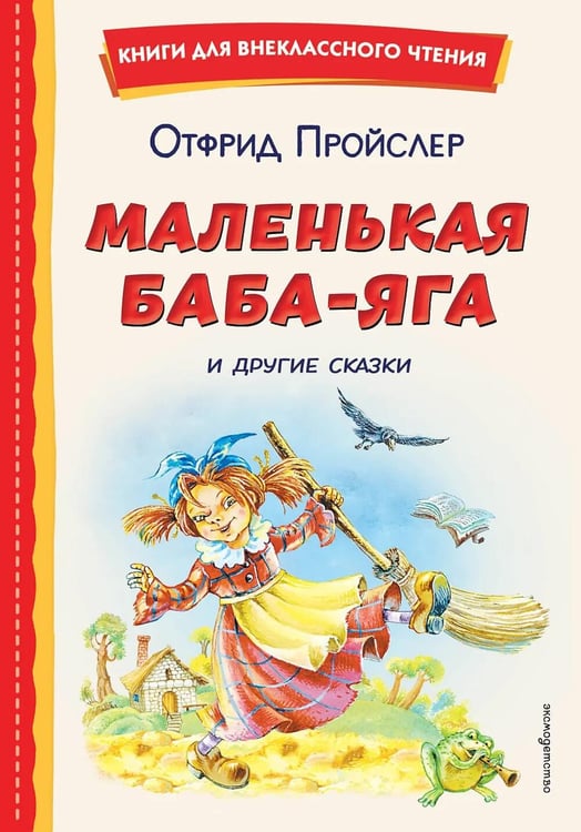 Обложка книги «Маленькая Баба-Яга и другие сказки» — Пройслер Отфрид, ISBN 9785042411809