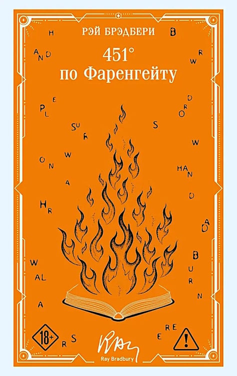 Дополнительное изображение книги «451' по Фаренгейту»