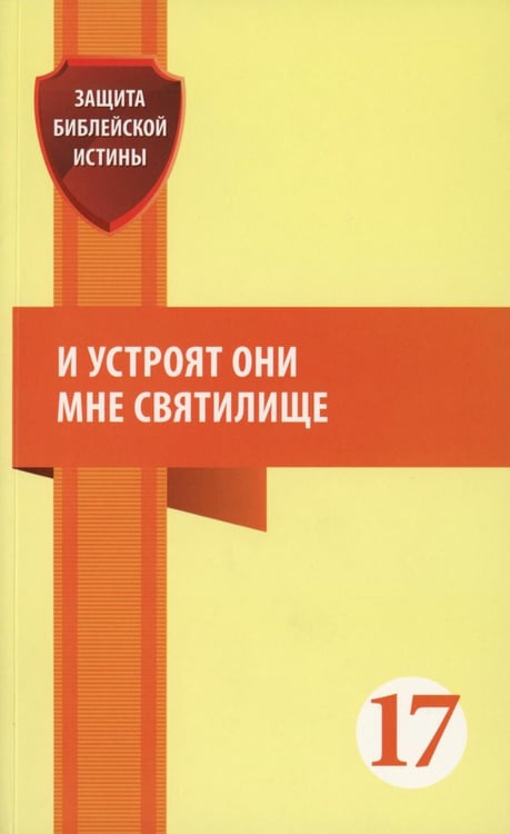 Дополнительное изображение книги «И устроят они мне святилище: сборник статей»