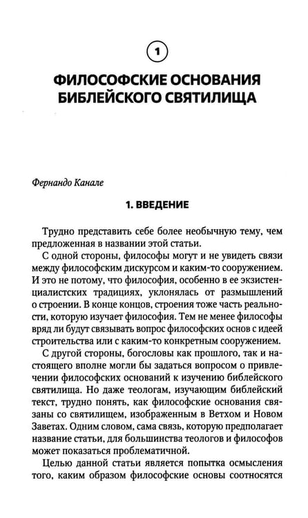 Дополнительное изображение книги «И устроят они мне святилище: сборник статей»