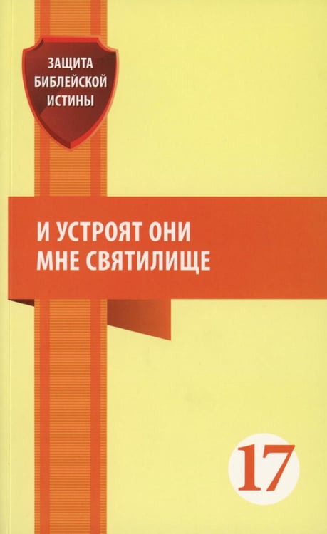 Обложка книги «И устроят они мне святилище: сборник статей» — None, ISBN 9785885398756
