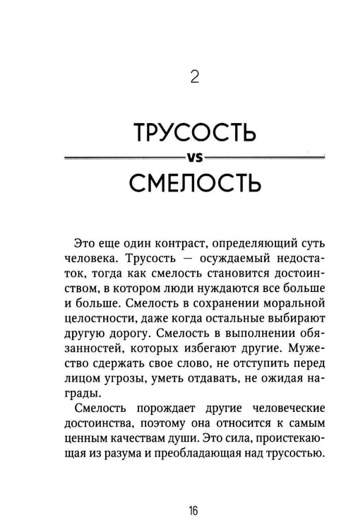 Дополнительное изображение книги «Достоинства vs недостатки. 70 контрастов жизни»