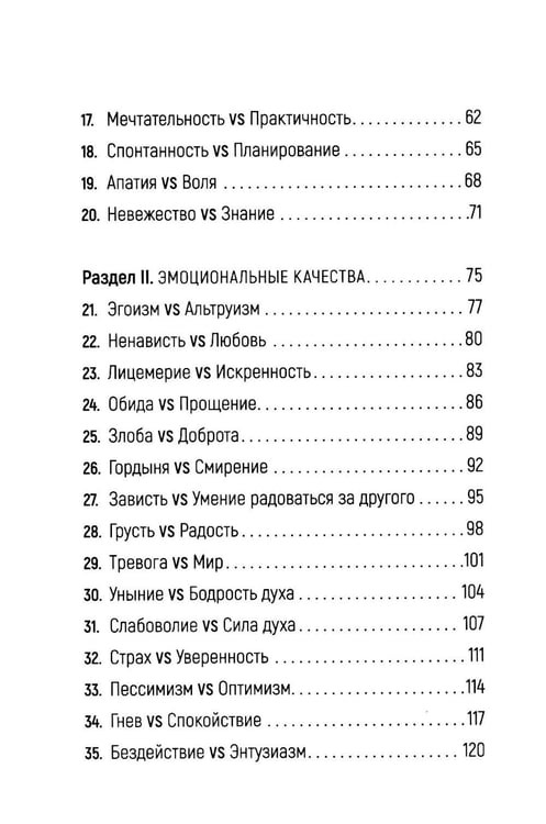 Дополнительное изображение книги «Достоинства vs недостатки. 70 контрастов жизни»