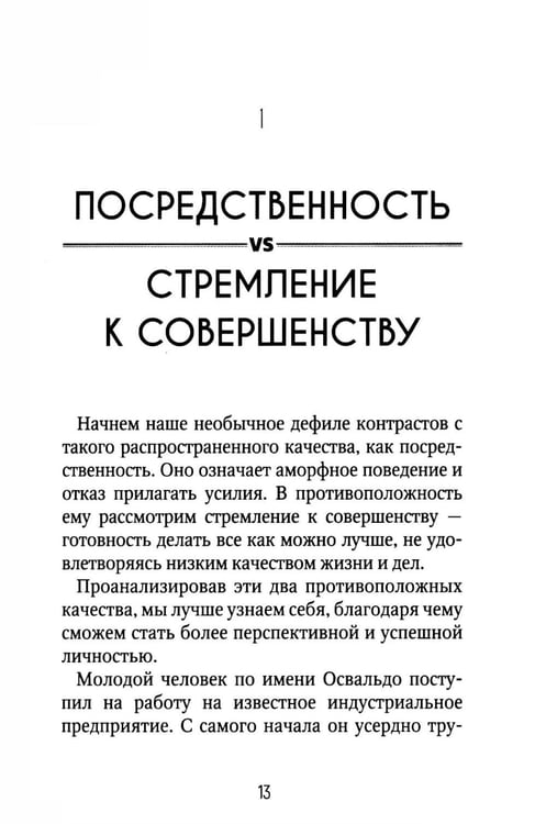 Дополнительное изображение книги «Достоинства vs недостатки. 70 контрастов жизни»