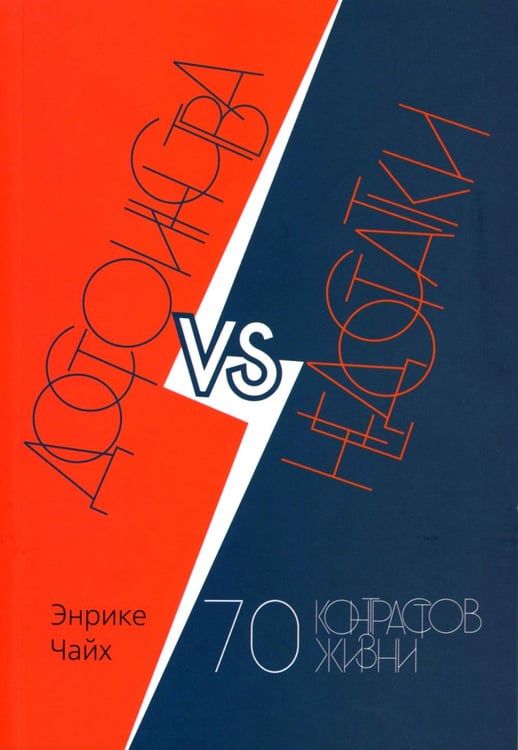 Обложка книги «Достоинства vs недостатки. 70 контрастов жизни» — Чайх Энрике, ISBN 9785001263630