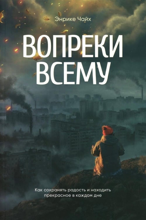 Дополнительное изображение книги «Вопреки всему»
