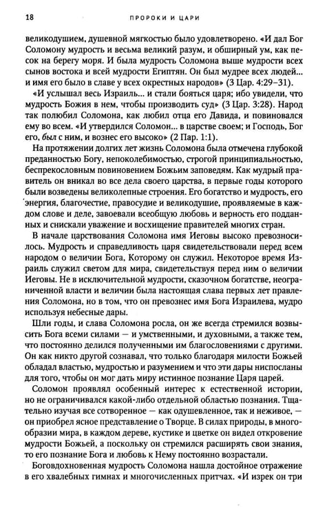Дополнительное изображение книги «Пророки и цари»
