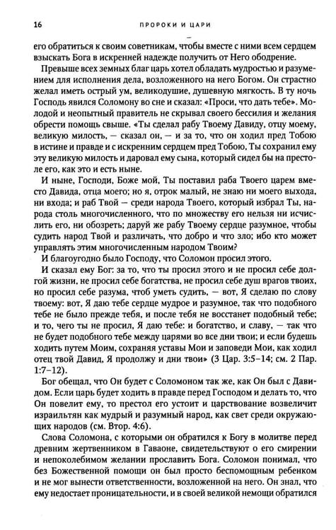 Дополнительное изображение книги «Пророки и цари»