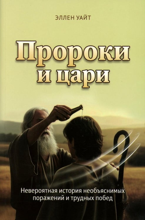 Обложка книги «Пророки и цари» — Уайт Эллен, ISBN 9785001263166