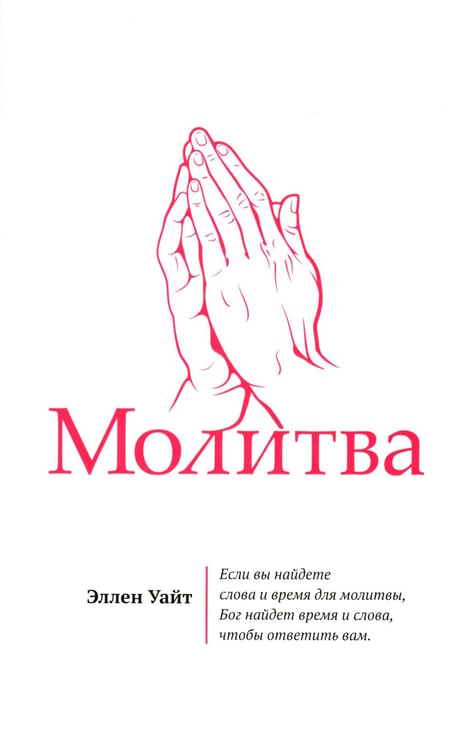 Дополнительное изображение книги «Молитва»
