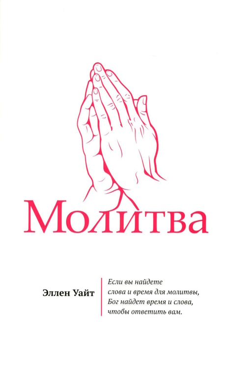 Обложка книги «Молитва» — Уайт Эллен, ISBN 9785001263692