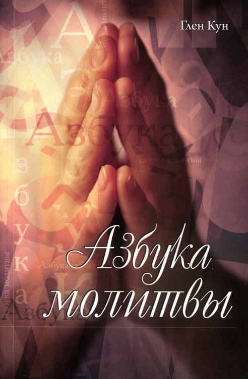 Обложка книги «Азбука молитвы» — Кун Глен, ISBN 9785001263340