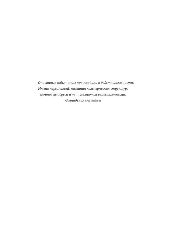 Дополнительное изображение книги «Правда и Небыль: роман»