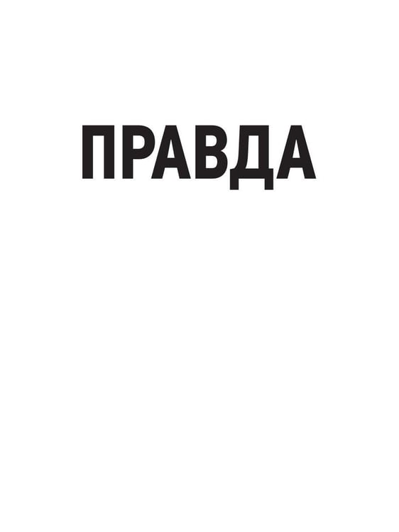 Дополнительное изображение книги «Правда и Небыль: роман»