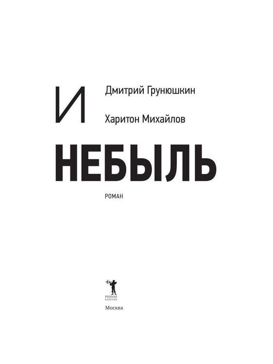 Дополнительное изображение книги «Правда и Небыль: роман»