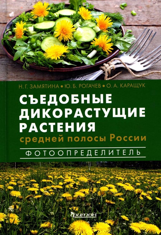 Дополнительное изображение книги «Съедобные дикорастущие растения средней полосы России. Фотоопределитель»