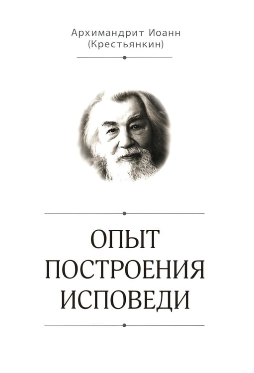 Дополнительное изображение книги «Опыт построения исповеди»
