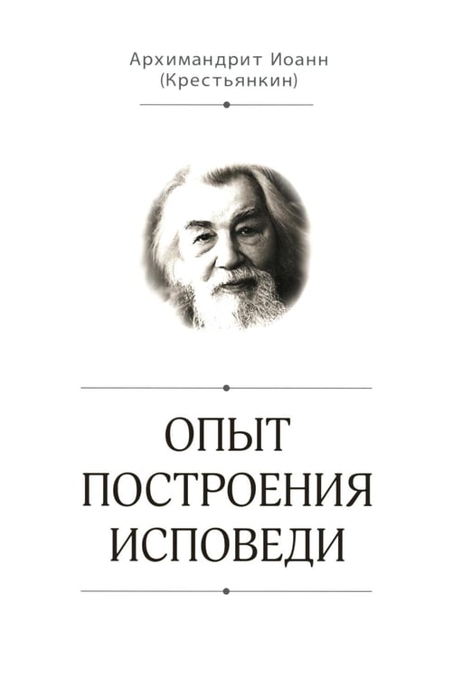 Обложка книги «Опыт построения исповеди» — архимандрит Иоанн (Крестьянкин), ISBN 9789857311859