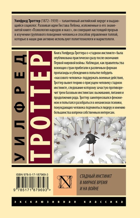 Дополнительное изображение книги «Стадный инстинкт в мирное время и на войне»