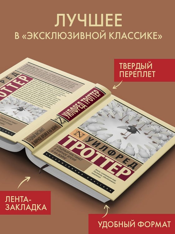 Дополнительное изображение книги «Стадный инстинкт в мирное время и на войне»