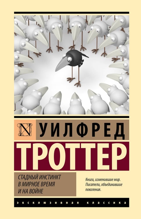 Обложка книги «Стадный инстинкт в мирное время и на войне» — Троттер Уилфред, ISBN 9785171879693