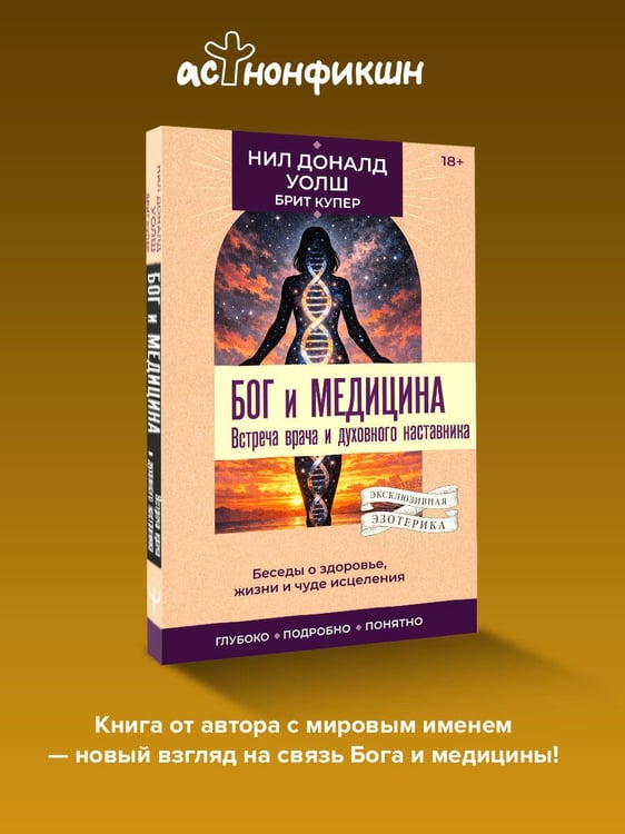 Дополнительное изображение книги «Бог и медицина. Встреча врача и духовного наставника. Беседы о здоровье, жизни и чуде исцеления»