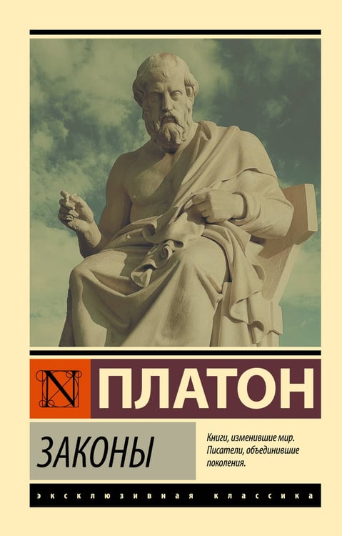 Обложка книги «Законы» — None, ISBN 9785171859091