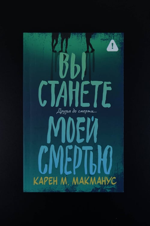Дополнительное изображение книги «Вы станете моей смертью»