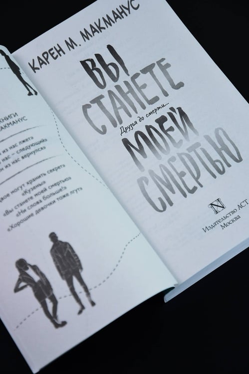 Дополнительное изображение книги «Вы станете моей смертью»