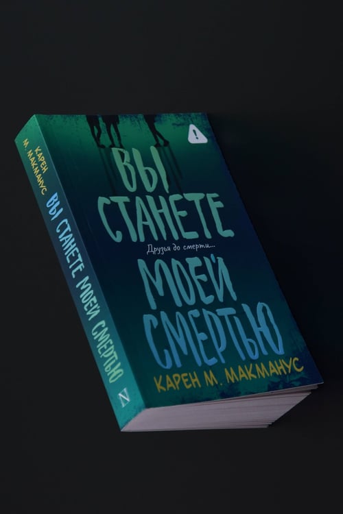 Дополнительное изображение книги «Вы станете моей смертью»
