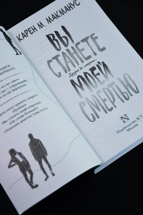 Дополнительное изображение книги «Вы станете моей смертью»