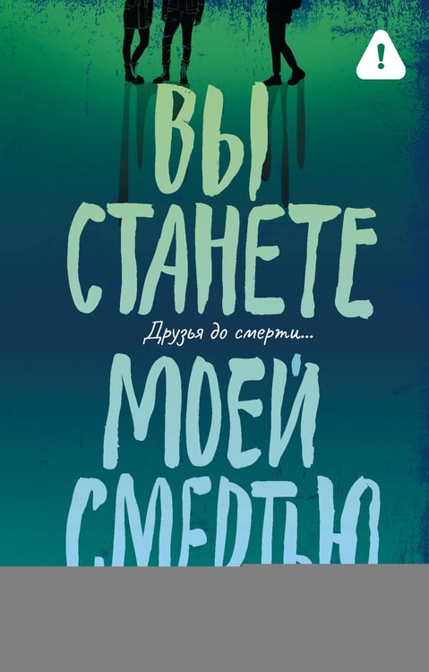Обложка книги «Вы станете моей смертью» — Макманус Карен М., ISBN 9785171852436