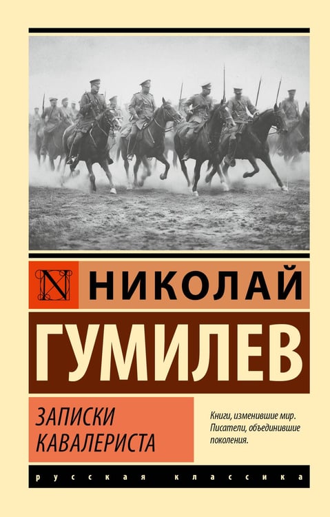 Обложка книги «Записки кавалериста» — Гумилев Николай Степанович, ISBN 9785171849078