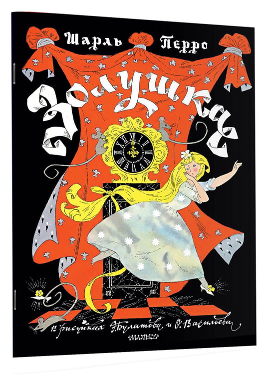 Дополнительное изображение книги «Золушка. Рисунки Э. Булатова, О. Васильева»