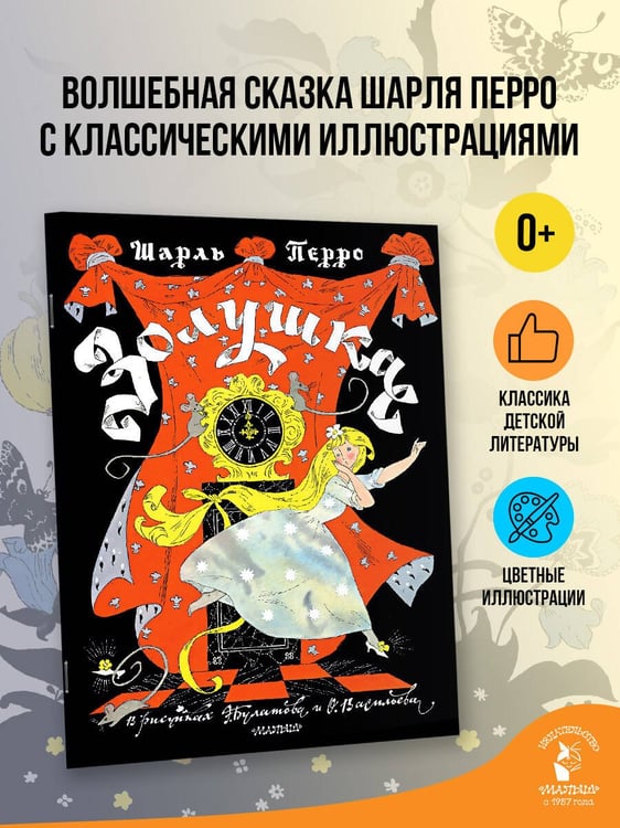 Дополнительное изображение книги «Золушка. Рисунки Э. Булатова, О. Васильева»